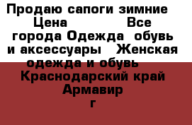 Продаю сапоги зимние › Цена ­ 22 000 - Все города Одежда, обувь и аксессуары » Женская одежда и обувь   . Краснодарский край,Армавир г.